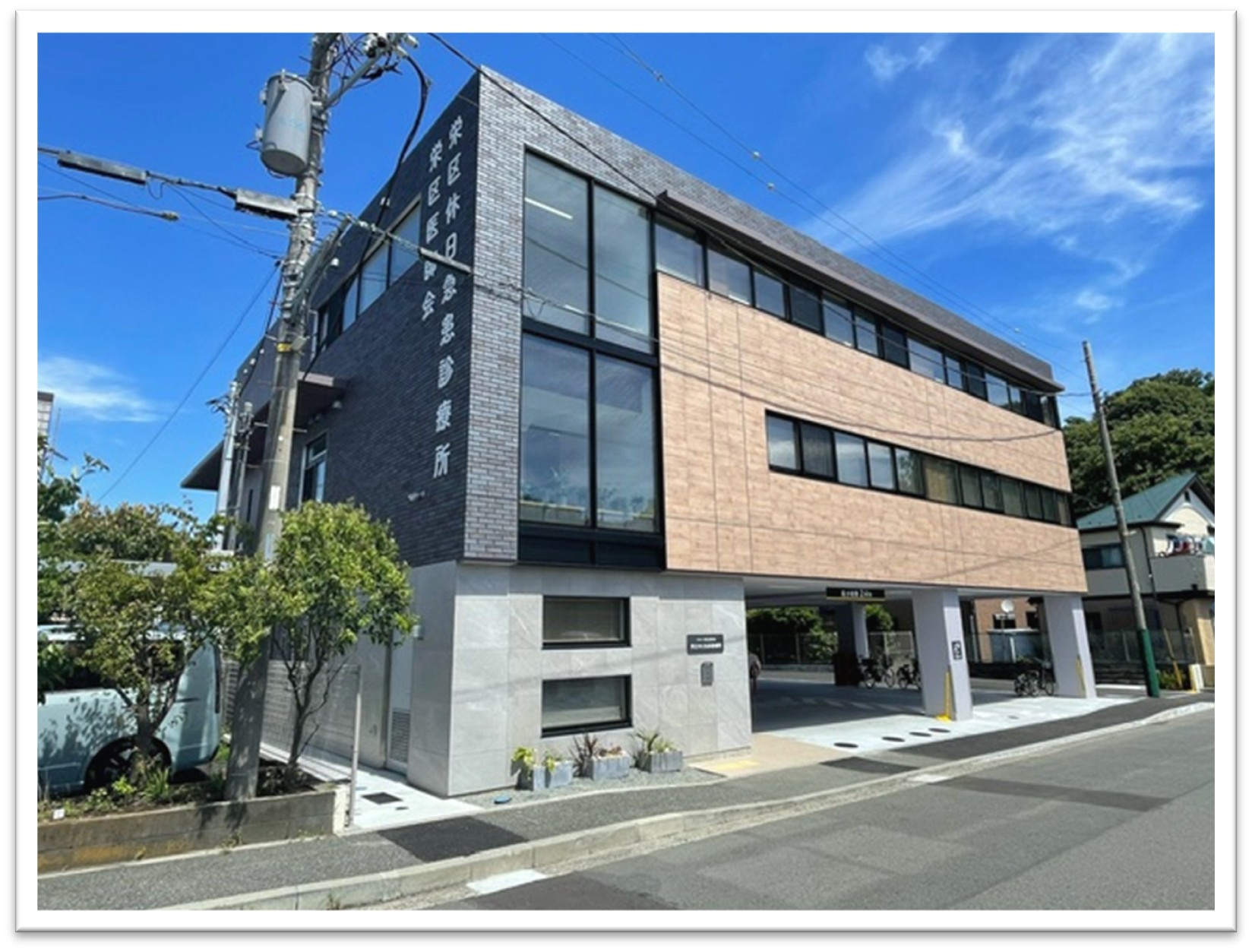 栄区休日急患診療所